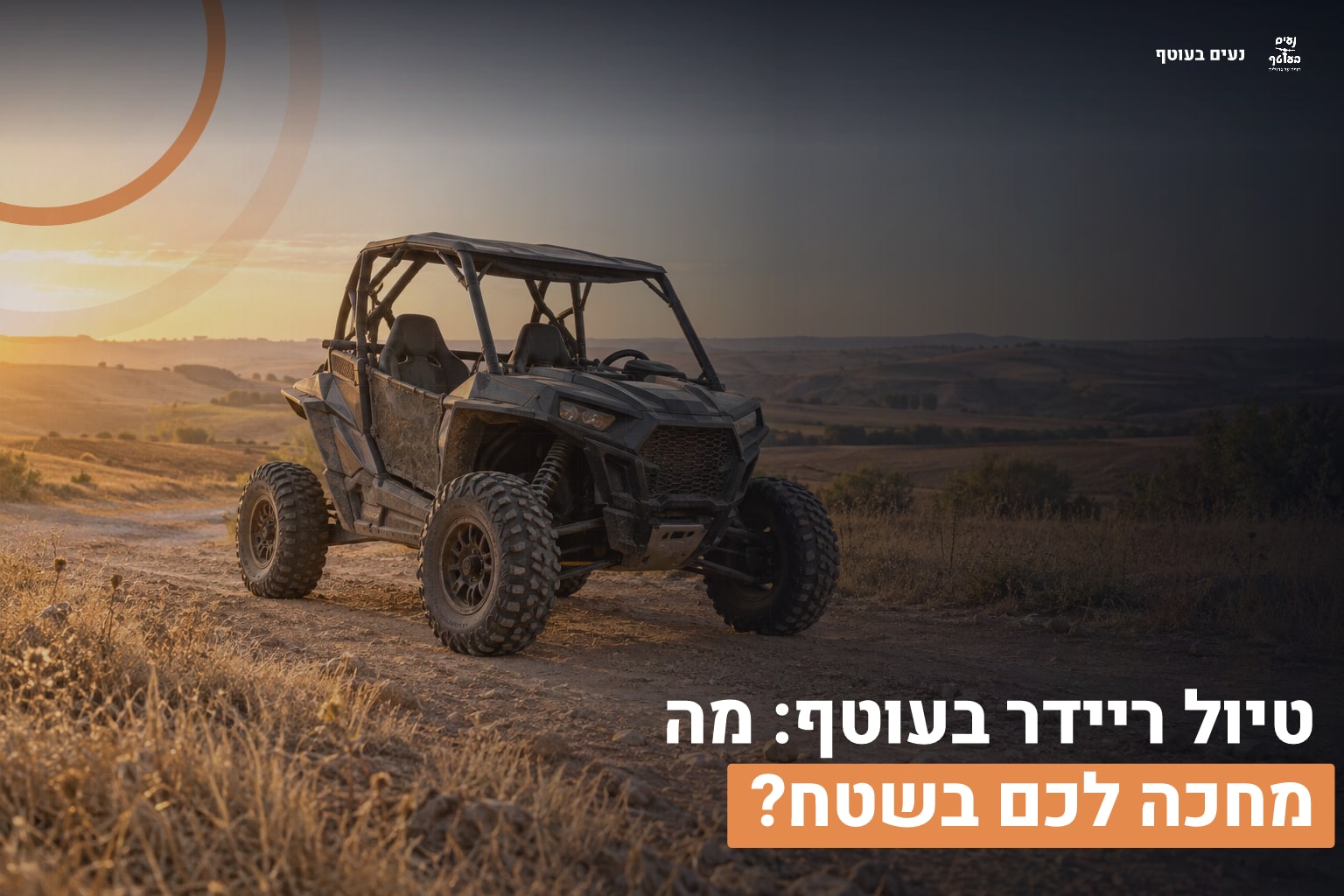 ראשי טיול ריידר בעוטף