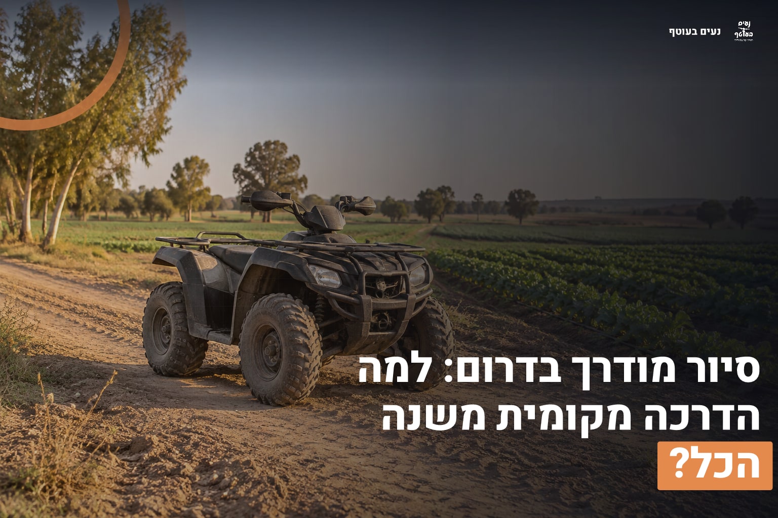 ראשי סיור מודרך בדרום