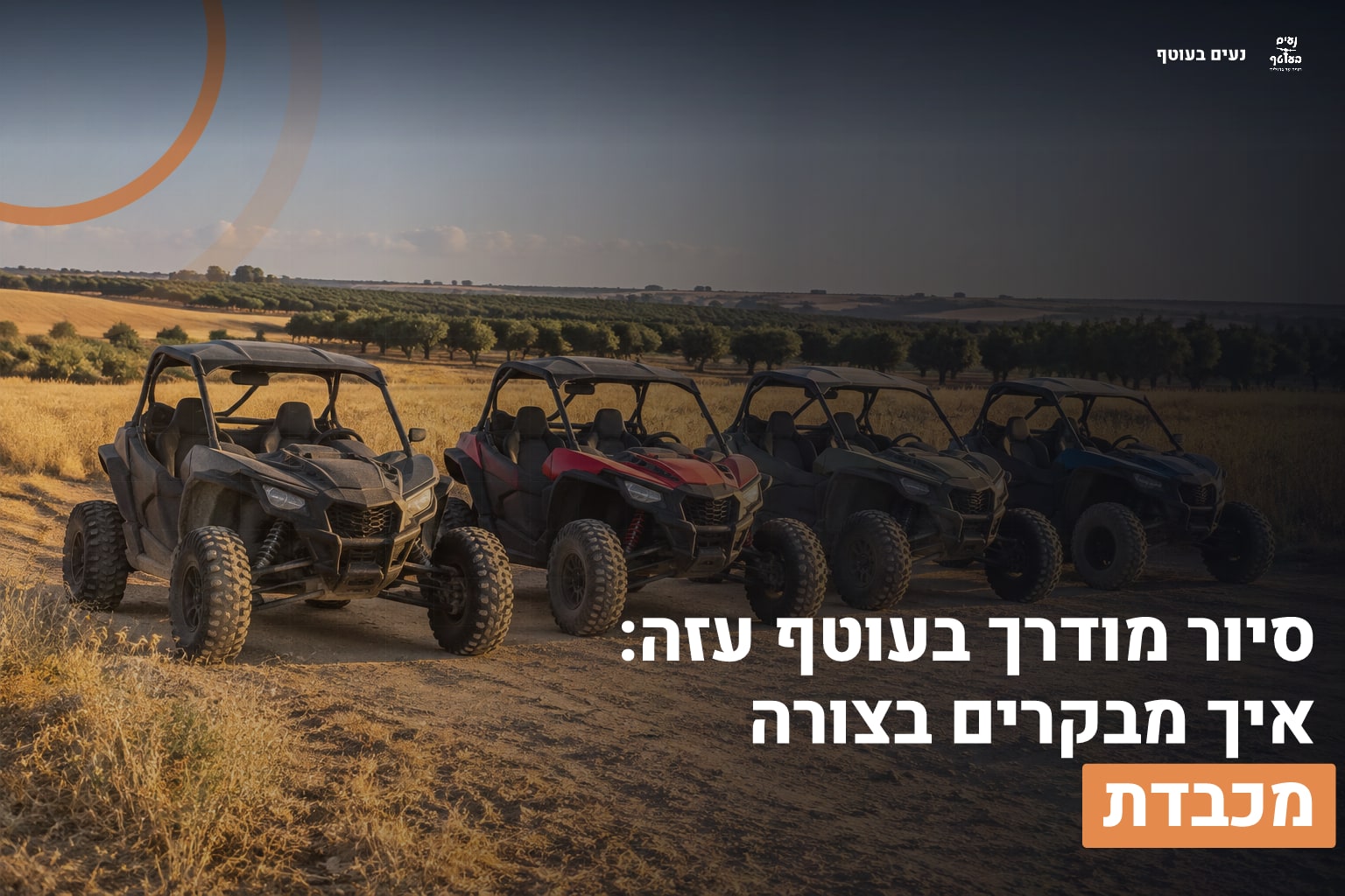סיור מודרך בעוטף