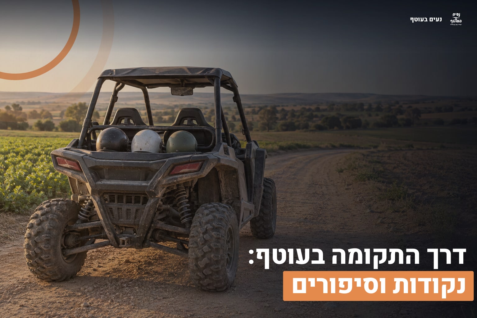 דרך התקומה בעוטף