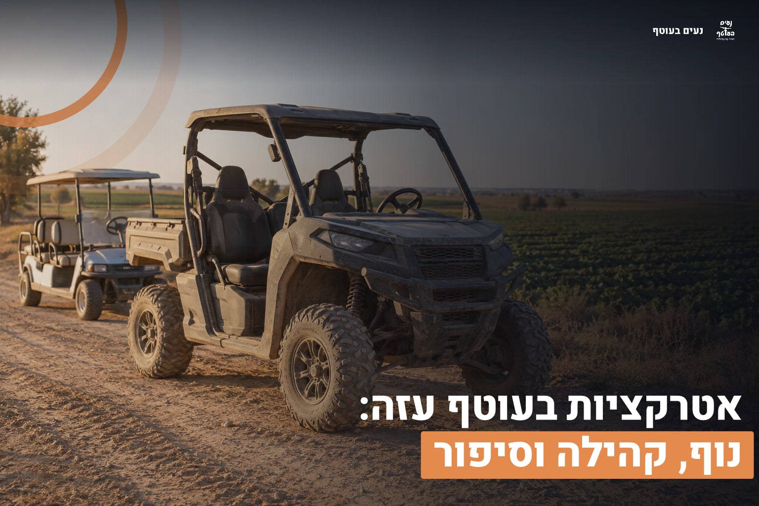 אטרקציות בעוטף עזה